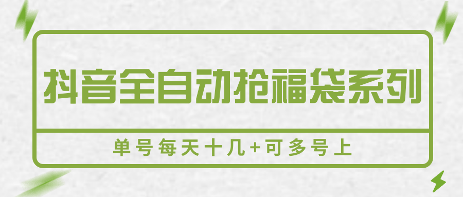 抖音全自动抢福袋系列，单号每天十几+可多号上-宇文网创