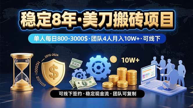 稳定8年的美刀搬砖项目，单人每日收益800—3000.团队4人月入10W+.可线下-宇文网创