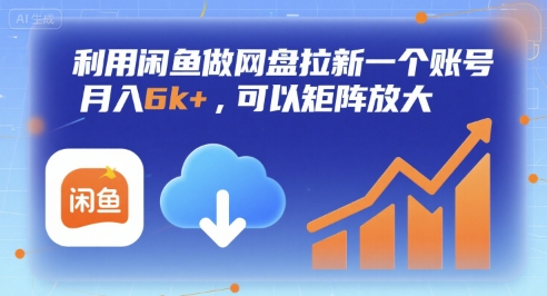 利用闲鱼做网盘拉新一个账号，月入6k+，可以矩阵放大-宇文网创