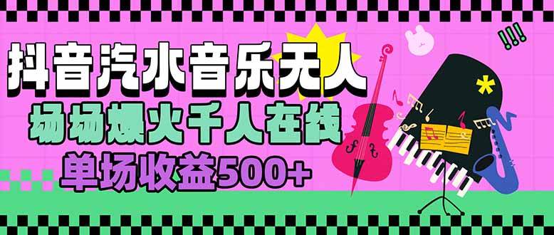 汽水音乐人无人直播，场场爆火千人在线，单场收益500+-宇文网创