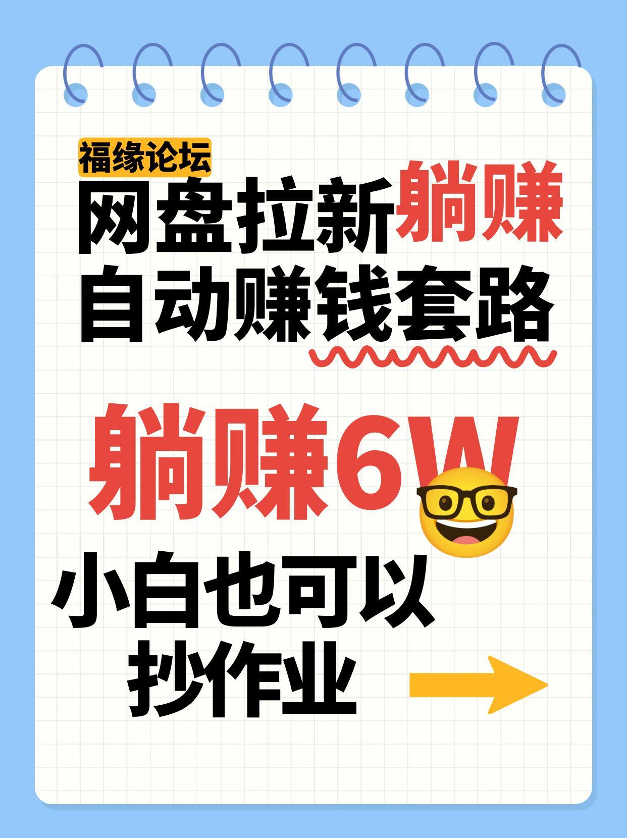 网盘拉新自动赚钱套路，几元的资料躺赚6W+，小白也可以抄作业！-宇文网创