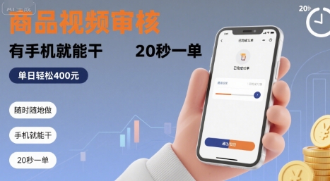 随时随地做！商品视频审核，有手机就能干，20 秒一单，单日轻松 4张+【揭秘】-宇文网创