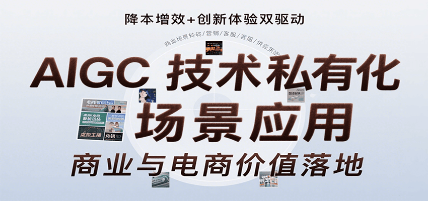 AIGC技术私有化场景应用，内容创作/视觉设计/私有化部署/商业应用/电商运营等-宇文网创
