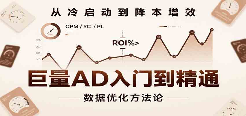 巨量AD入门到精通，含工具、设置、定向、优化等广告投放全流程-宇文网创