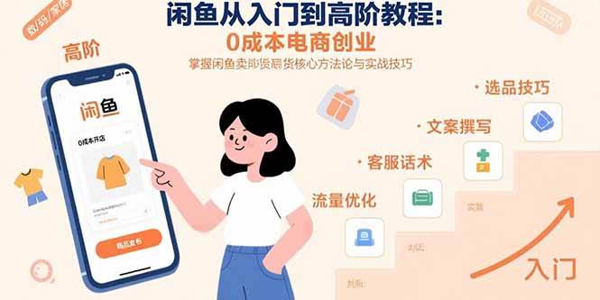 闲鱼从入门到高阶教程：0成本电商创业，掌握闲鱼卖货核心方法论与实战技巧-宇文网创