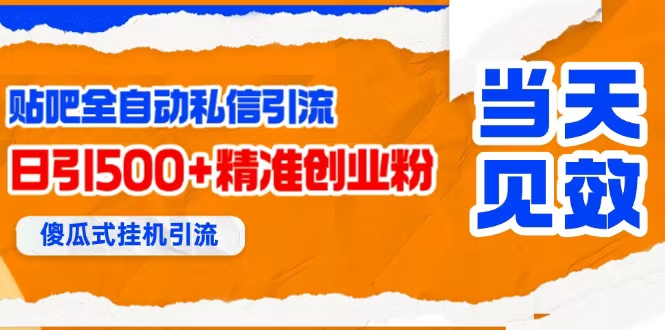 贴吧自动私信获客，日精准引流创业粉500+-宇文网创