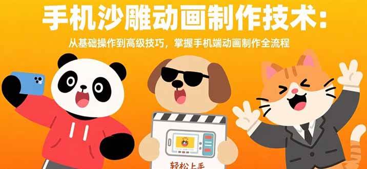 手机沙雕动画制作技术：从基础操作到高级技巧，掌握手机端动画制作全流程-宇文网创