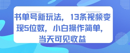 书单号新玩法，13条视频变现5位数，小白操作简单，当天可见收益-宇文网创