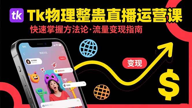 Tk物理整蛊直播跨境运营：快速掌握整蛊类直播的运营方法论，实现流量变现-宇文网创