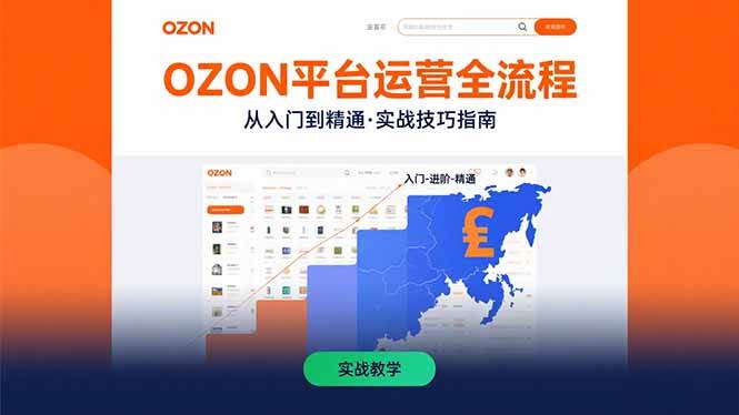 OZON平台运营全流程：快速掌握OZON从入门到精通的实战技巧-宇文网创