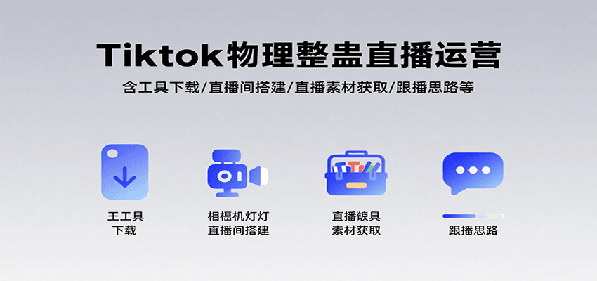 Tiktok物理整蛊直播运营，包含工具下载/直播间搭建/直播素材获取/跟播思路等-宇文网创