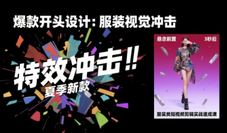 服装类短视频剪辑实战速成课，30天掌握算法适配剪辑术，完播率提升25%-宇文网创