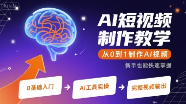 AI短视频制作教学，从0到1制作AI视频-宇文网创