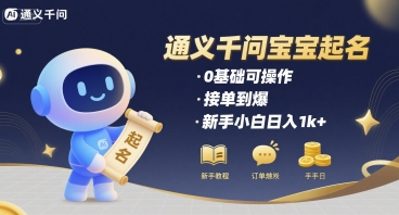 通义千问给宝宝起名 0基础可操作 接单到爆 新手小白日入1k+-宇文网创