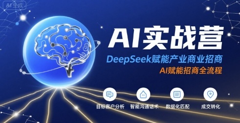 AI实战营：DeepSeek赋能产业商业招商，AI赋能招商全流程-宇文网创