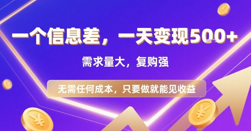 一个信息差，一天变现5张+，需求量大，复购强，无需任何成本，只要做就能见收益【揭秘】-宇文网创
