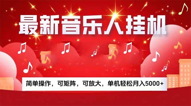 音乐挂机赚米计划｜你的碎片时间，正在变成「流动的收益」-宇文网创