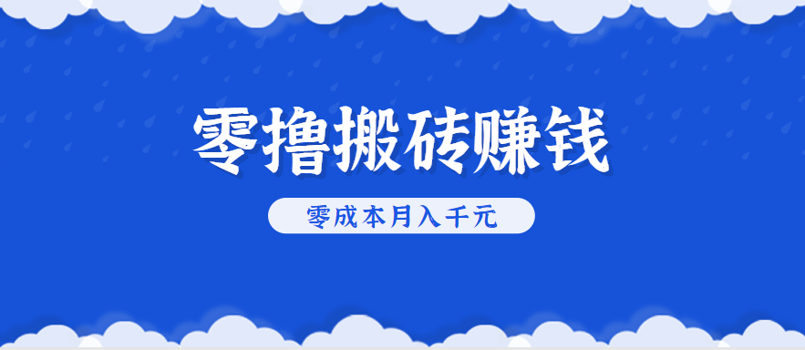零撸搬砖，不用剪视频不用做直播，只需一部手机就能轻松月收入几千上万元-宇文网创