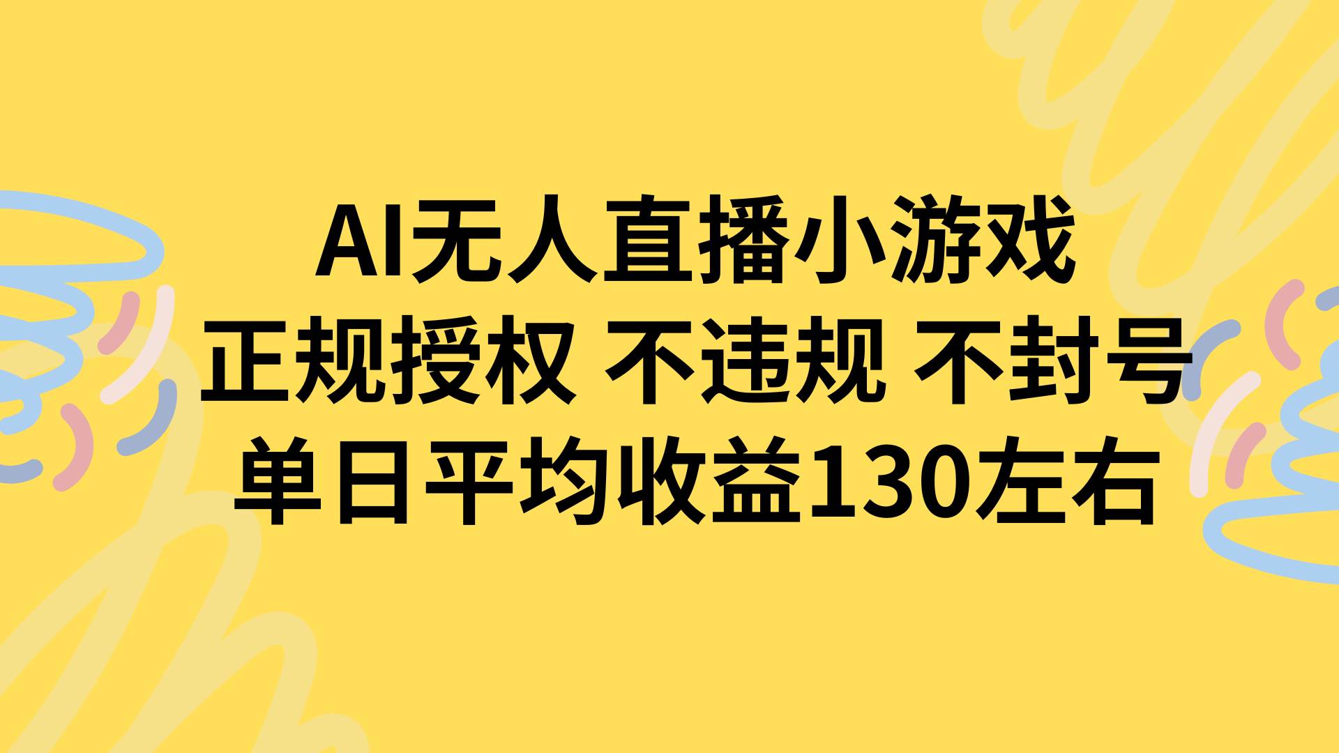 AI无人播小游戏，正规授权不违规 不封号，单日平均收益130左右-宇文网创