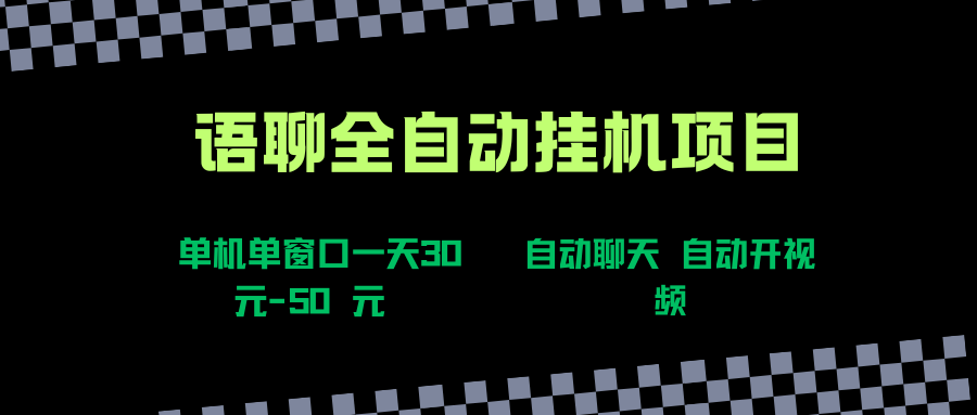 语聊自动视频自动聊天项目全新玩法，单机单窗口一天30-50+，新手看完直接上手-宇文网创