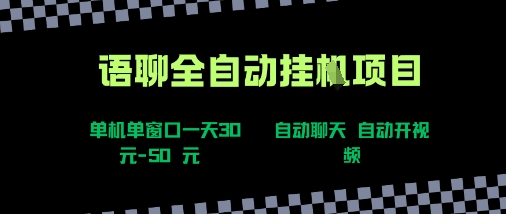 语聊自动视频自动聊天项目全新玩法，单机单窗口一天30-50+，新手看完直接上手【揭秘】-宇文网创