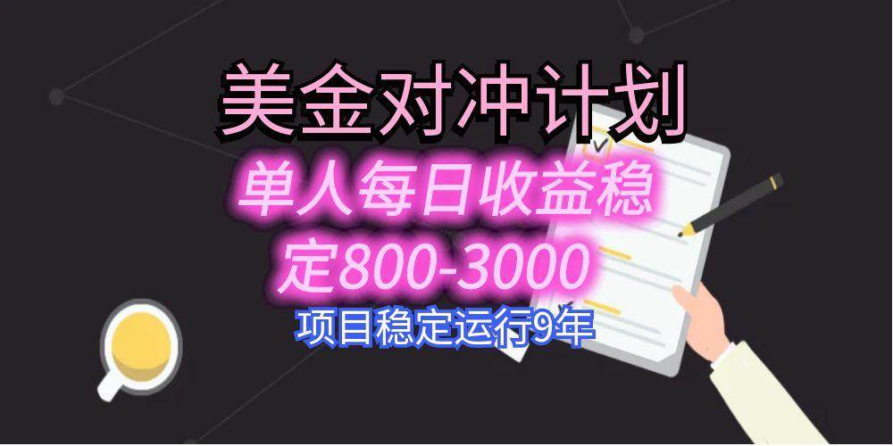美刀掘金变现项目，单人每日收益800-3000，稳定运行8年-宇文网创