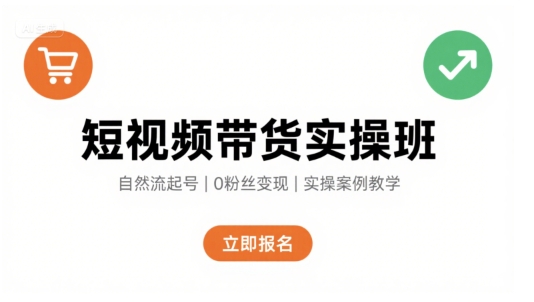 短视频带货实操班，自然流电商快速起号，实现轻松带货变现-宇文网创
