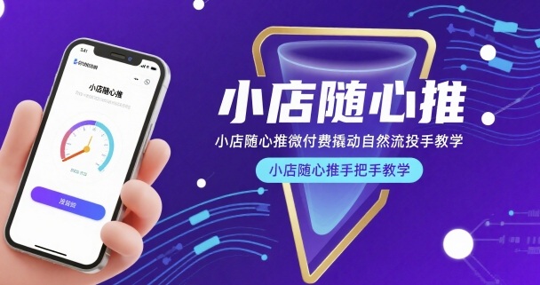 小店随心推微付费撬动自然流投手教学，小店随心推手把手教学-宇文网创