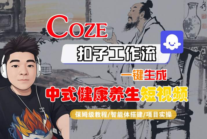 Coze扣子工作流一键生成中式健康养生短视频，保姆级教程-智能体搭建-项目实操-宇文网创