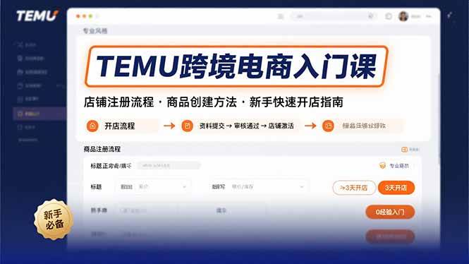 TEMU跨境电商入门课，店铺注册流程，商品创建方法，新手快速开店指南-宇文网创