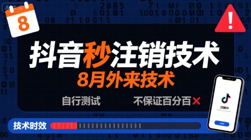 8月抖音秒注销技术，外来技术，自行测试，不保证百分百-宇文网创