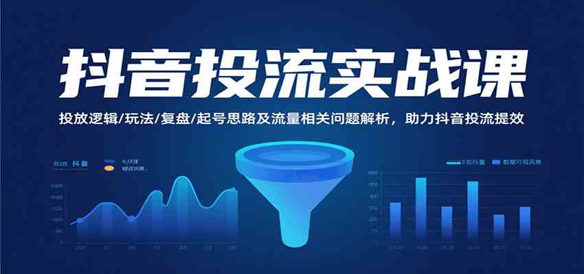 抖音投流实战课，投放逻辑/玩法/复盘/起号思路及流量相关问题解析，助力抖音投流提效-宇文网创