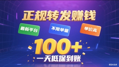 正规转发挣钱，最新平台，不限单量，单价高，一天1张+低保到账【揭秘】-宇文网创
