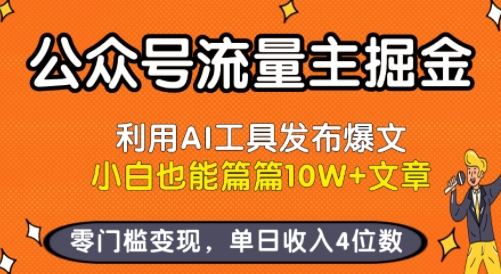 公众号流量主掘金新玩法，利用AI工具发布爆文，小白也能篇篇10W+文章，零门槛变现，单日收入4位数-宇文网创
