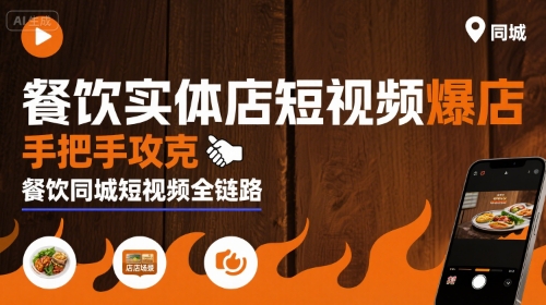 餐饮实体店短视频爆店，手把手攻克餐饮同城短视频全链路-宇文网创