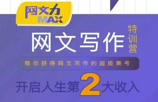 网文力Max 网文写作课，10节干货理论结合案例，开启第二收入-宇文网创