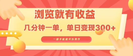 淘宝闪购浏览就有收益，几分钟一单，一部手机就可操作，操作简单，小白轻松日入3张【揭秘】-宇文网创
