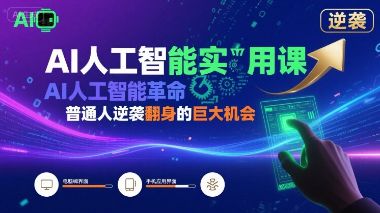 AI人工智能实用课，AI人工智能革命是我们普通人逆袭翻身的巨大机会-宇文网创