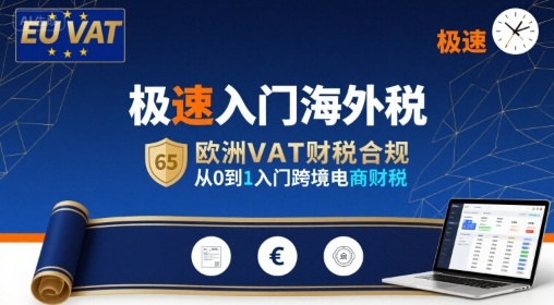 极速入门海外税，欧洲VAT财税合规，从0到1入门跨境电商财税-宇文网创