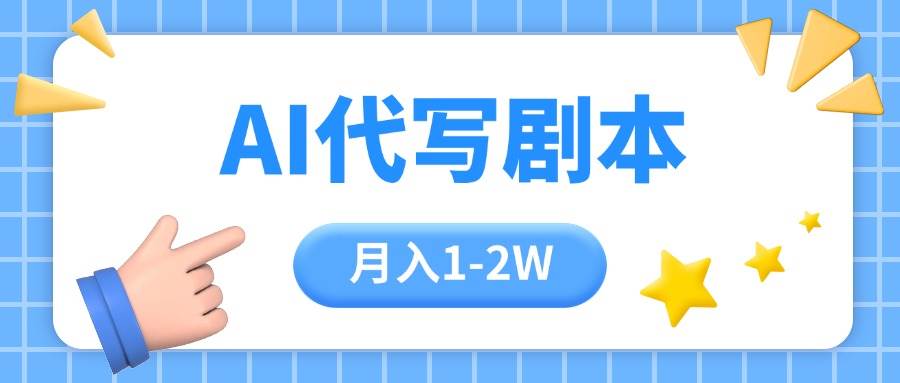 AI代写剧本项目，一单300-2000，稳定可积累【附工具指令】-宇文网创