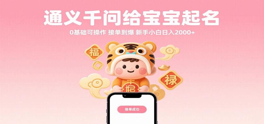 通义千问给宝宝起名 0基础可操作 接单到爆 新手小白日入2000+-宇文网创