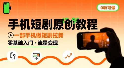 手机短剧原创教程，教你一部手机做短剧拉新，0粉可做-宇文网创