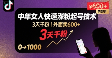 外面卖600+抖音单身中年女人快速涨粉起号技术，3天千粉-宇文网创