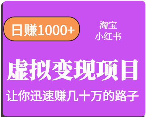 淘宝OR小红书虚拟变现，日赚1000+，多账号操作年收入几十W不等-宇文网创