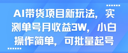AI带货项目新玩法，实测单号月收益3W，小白操作简单，可批量起号-宇文网创