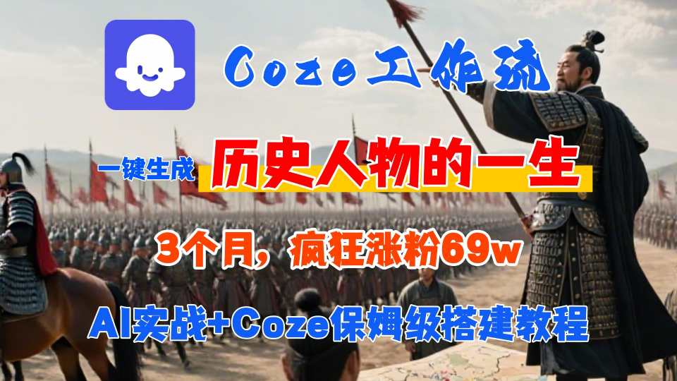 Coze工作流从0-1保姆级搭建教程，3个月涨粉69W，AI智能体一键生成历史人物一生视频，3分钟出一条，条条万赞-宇文网创
