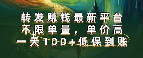 正规转发挣钱，最新平台，不限单量，单价高，一天100+低保到账【揭秘】-宇文网创