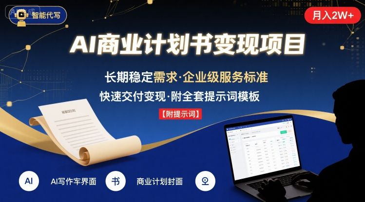 AI代写商业计划书，月入2W+，主打长期稳定，快速变现【附提示词】-宇文网创