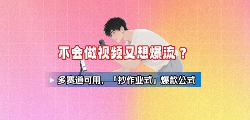 不会做视频又想爆流？多赛道可用，「抄作业式」爆款公式-宇文网创