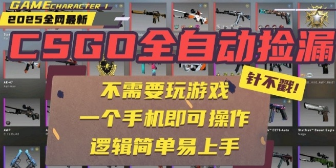 CSGO自动捡漏项目，最新独家玩法，一个手机即可操作，新手小白轻松月入1W+，操作简单易上手【揭秘】-宇文网创